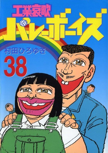 工業哀歌バレーボーイズ 38