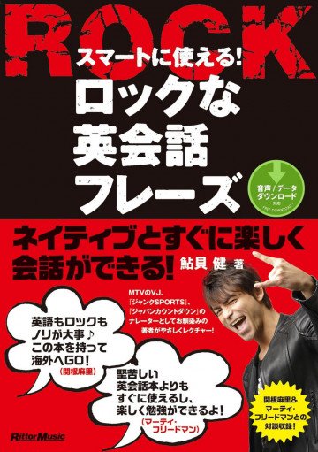 スマートに使える!ロックな英会話フレーズ 