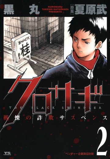 クロサギ 2