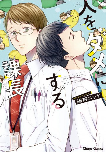 人をダメにする課長 