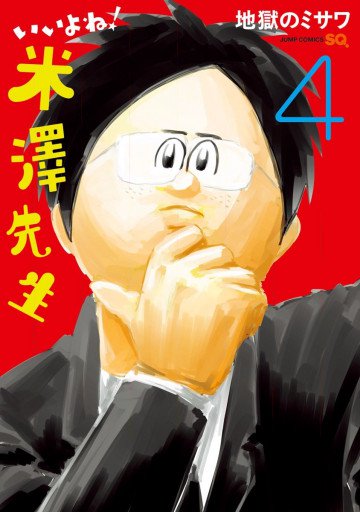 いいよね!米澤先生 4