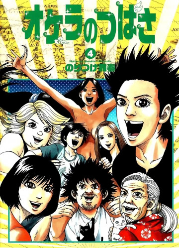 オケラのつばさ 4