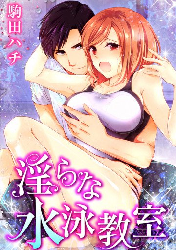 淫らな水泳教室 1