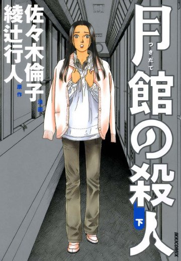月館の殺人 2