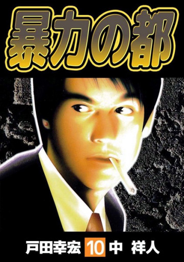 暴力の都 10