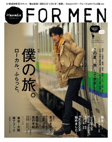 Hanako FOR MEN vol.5 僕の旅。ローカル、ふらっと。 
