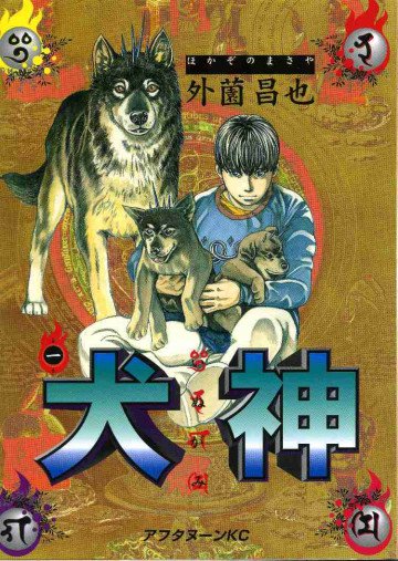 犬神 1