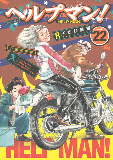 ヘルプマン! 22