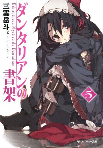 ダンタリアンの書架 5