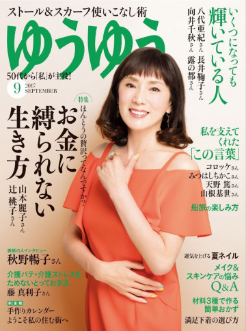 ゆうゆう 2017年9月号 