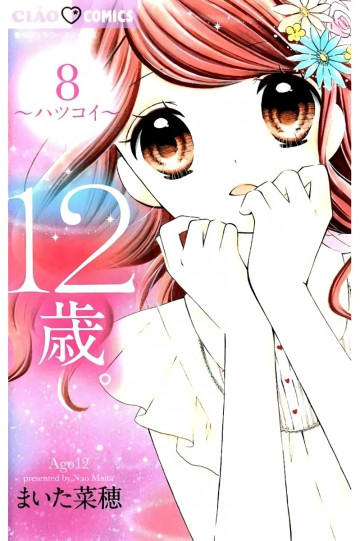 12歳。 8