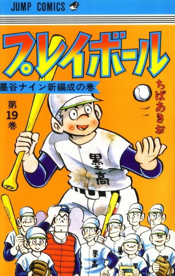 プレイボール