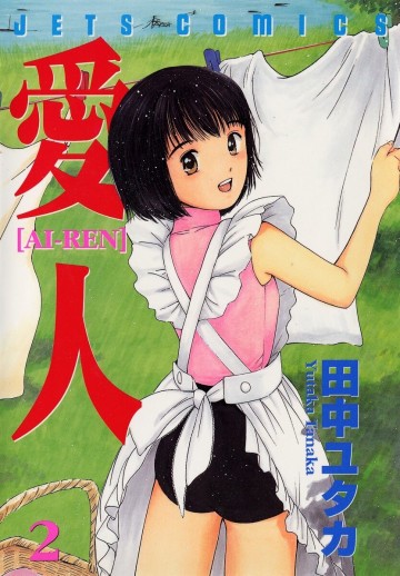 愛人 2