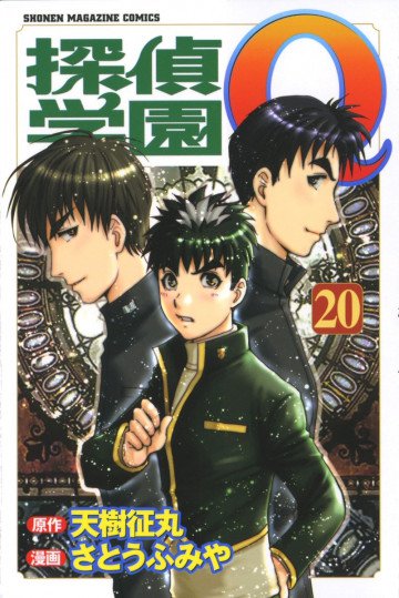 探偵学園Q 20
