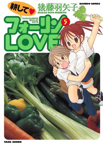 耕してフォーリンLOVE 5