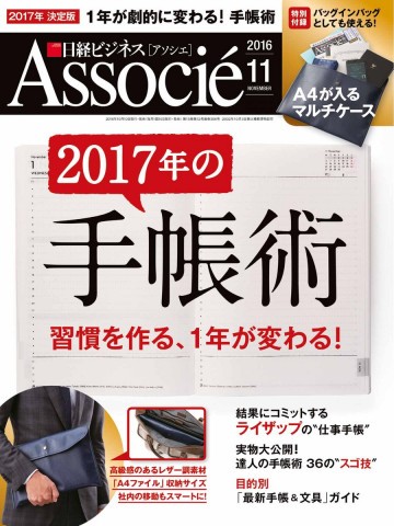 日経ビジネスアソシエ 2016年11月号 