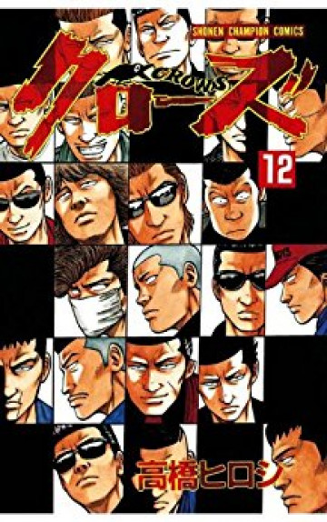 クローズ 12