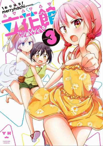 立花館To Lieあんぐる 3