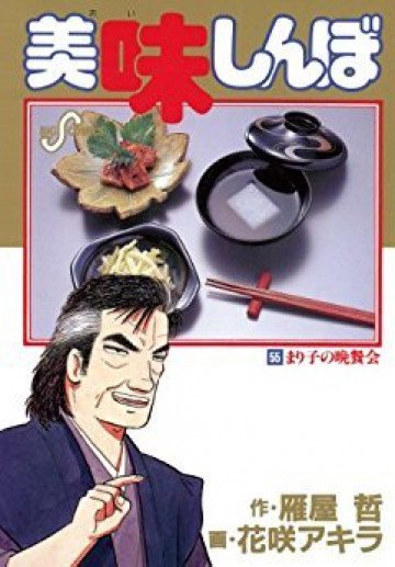美味しんぼ 55