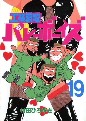工業哀歌バレーボーイズ 19
