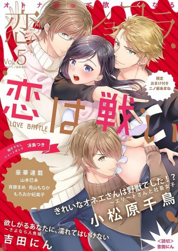 恋愛ショコラ vol.5【限定おまけ付き】 