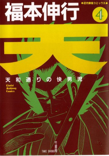 天 ～天和通りの快男児～ 4