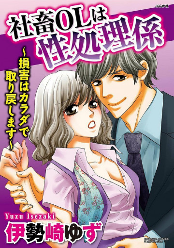 社畜OLは性処理係～損害はカラダで取り戻します～ 