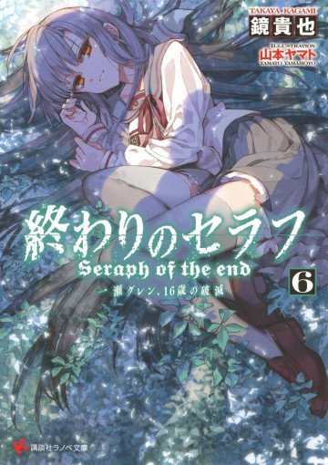 終わりのセラフ 一瀬グレン、16歳の破滅 6