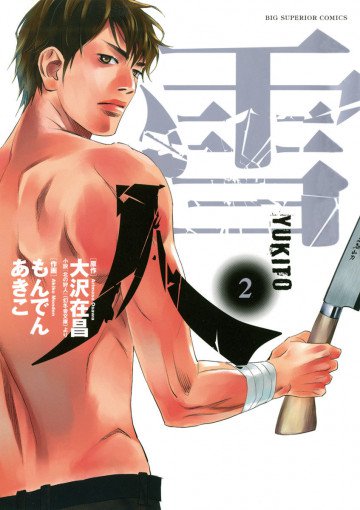 雪人 YUKITO 2