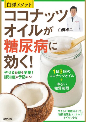 白澤メソッドココナッツオイルが糖尿病に効く! 