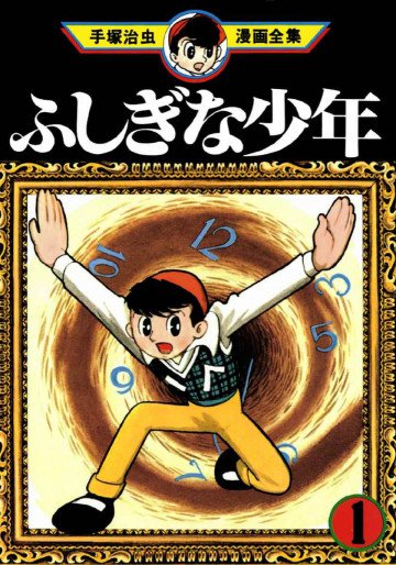 ふしぎな少年 1