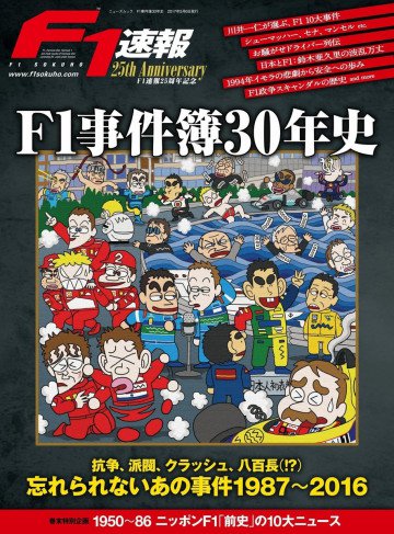 F1速報25周年記念 F1事件簿30年史 モータースポーツムック 