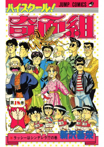 ハイスクール!奇面組 18