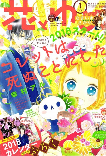 花とゆめ 2018年 1/1 号【紙書籍版】 
