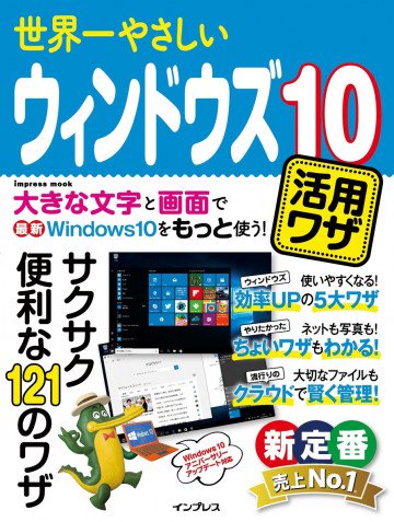 世界一やさしいウィンドウズ10活用ワザ 