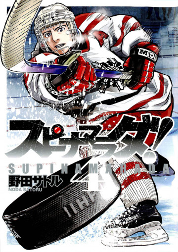 スピナマラダ! 4