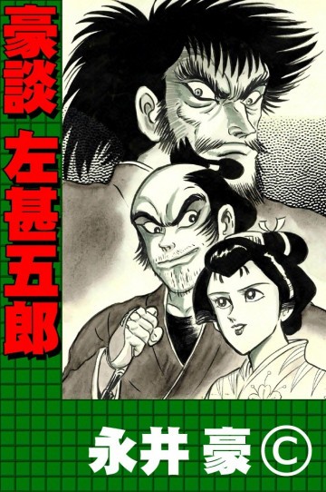 豪談 左甚五郎 