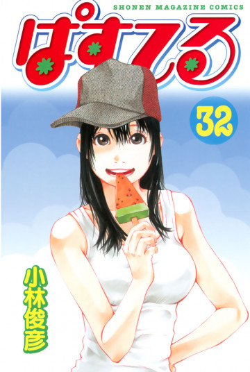 ぱすてる 32