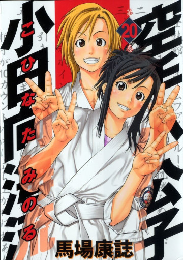 空手小公子 小日向海流 20