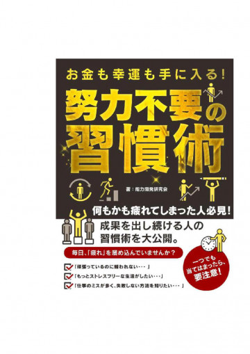 お金も幸運も手に入る! 努力不要の習慣術 