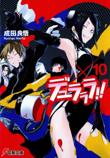 デュラララ!! 10