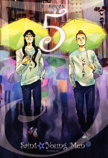 聖☆おにいさん 5