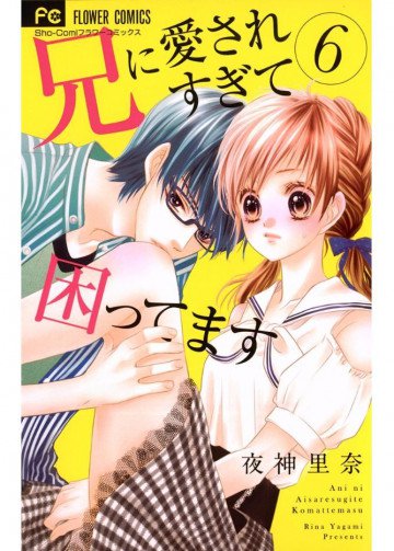 兄に愛されすぎて困ってます 