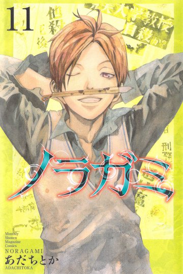 ノラガミ 11