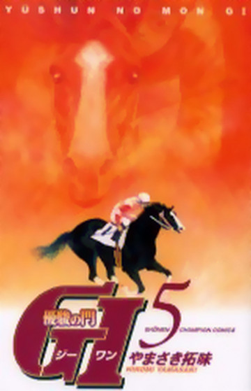 優駿の門 GI(ジーワン) 5