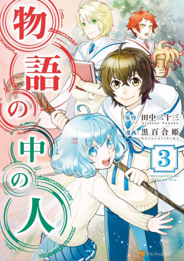 物語の中の人 3