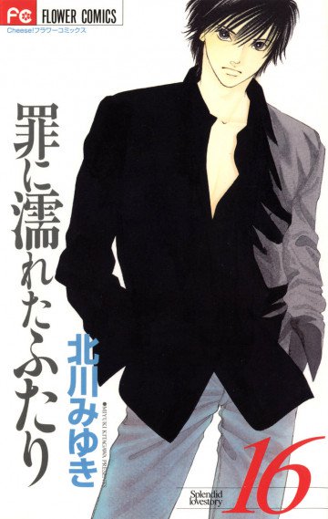 罪に濡れたふたり 16