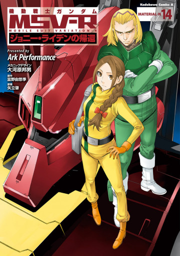 機動戦士ガンダム MSV-R ジョニー・ライデンの帰還 14
