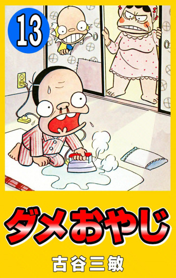 ダメおやじ(eBook版) 13