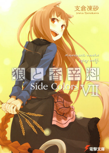 狼と香辛料 7